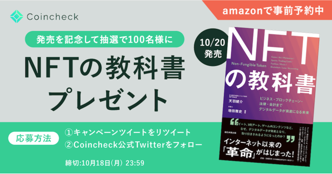 コインチェック|【100名にプレゼント！】『NFTの教科書』出版記念キャンペーン