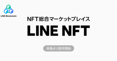 LINE のNFTニュース|NFT総合マーケットプレイス「LINE NFT」を提供予定一次販売や日本円決済など、機能を大幅に拡充