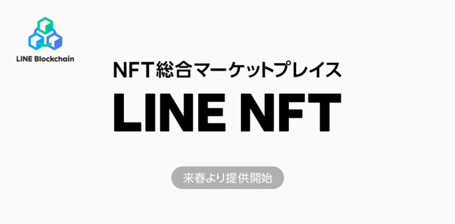 LINE のNFTニュース|NFT総合マーケットプレイス「LINE NFT」を提供予定一次販売や日本円決済など、機能を大幅に拡充