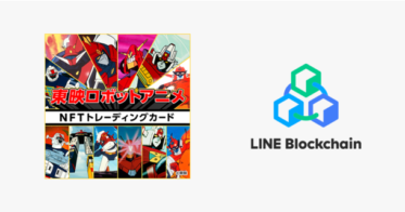 LINE のNFTニュース|テレビ朝日初となるNFTプロジェクト第一弾「東映ロボットアニメ」デジタルトレーディングカードNFTの基盤技術にLINEの独自ブロックチェーン「LINE Blockchain」が採用