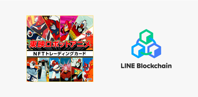 LINE のNFTニュース|テレビ朝日初となるNFTプロジェクト第一弾「東映ロボットアニメ」デジタルトレーディングカードNFTの基盤技術にLINEの独自ブロックチェーン「LINE Blockchain」が採用