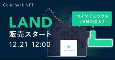 コインチェック のNFTニュース|Coincheck NFT（β版）、12/21よりコインチェックの「LAND」を販売！