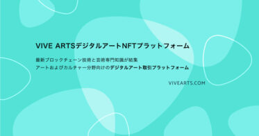 HTC NIPPON のNFTニュース|HTC傘下のVIVE Arts、グローバルアート取引プラットフォームをローンチ