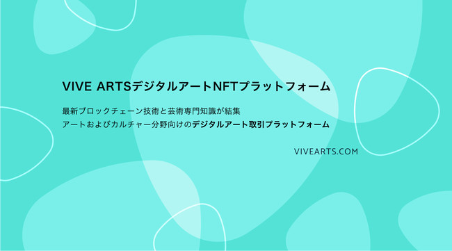 HTC NIPPON のNFTニュース|HTC傘下のVIVE Arts、グローバルアート取引プラットフォームをローンチ