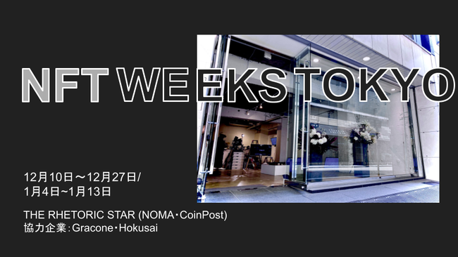 CoinPost のNFTニュース|最新のNFT活用事例を学べるイベント「NFT WEEKS TOKYO」、銀座で開催へ