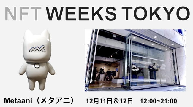CoinPost のNFTニュース|メタバース上のアバターNFTプロジェクトMetaaniを知る2日間　「NFT WEEKS TOKYO（銀座）」で11日から開催