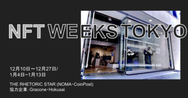 CoinPost のNFTニュース|「NFT WEEKS TOKYO」に出展する企業やアーティストをご紹介