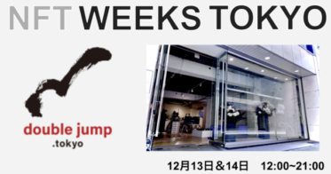 CoinPost のNFTニュース|大手IP企業とNFT活用事例を創出するdouble jump.tokyo　「NFT WEEKS TOKYO（銀座）」13・14日に出展