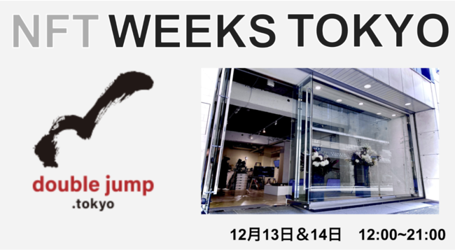 CoinPost のNFTニュース|大手IP企業とNFT活用事例を創出するdouble jump.tokyo　「NFT WEEKS TOKYO（銀座）」13・14日に出展
