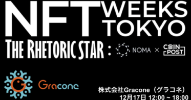 CoinPost のNFTニュース|「NFT WEEKS TOKYO」17日（金）に株式会社グラコネが出展、著名NFTコレクターのNFTアート等を展示