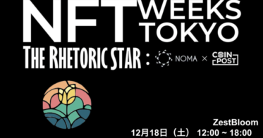 CoinPost のNFTニュース|デジタルコンテンツマーケットプレイスZestBloom、「NFT WEEKS TOKYO（銀座）」へ18日に出展