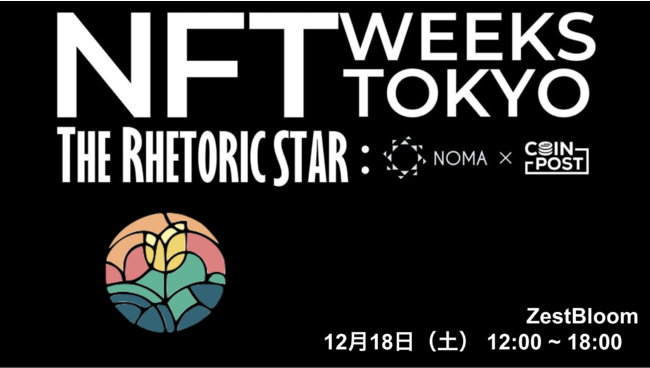 CoinPost のNFTニュース|デジタルコンテンツマーケットプレイスZestBloom、「NFT WEEKS TOKYO（銀座）」へ18日に出展