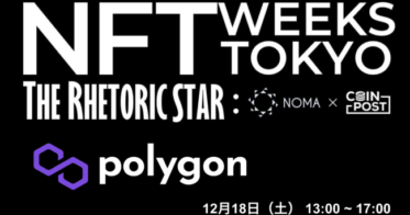 CoinPost のNFTニュース|NFTマーケットやゲーム台頭で注目されるPolygon（ポリゴン）、「NFT WEEKS TOKYO（銀座）」19日に出展