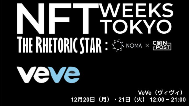 CoinPost のNFTニュース|NFTマーケットプレイスVeVe、「NFT WEEKS TOKYO（銀座）」20・21日に出展