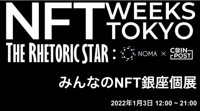 CoinPost のNFTニュース|「みんなのNFT銀座個展」1月3日に開催　参加作品を募集開始【NFT WEEKS TOKYO】