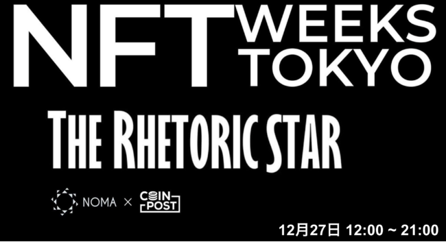CoinPost のNFTニュース|映画の新しい形を創る国際映画プロジェクト「THE RHETORIC STAR」、NFT WEEKS TOKYOでブース出展