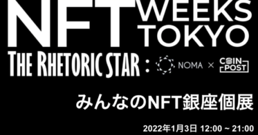 CoinPost のNFTニュース|1月3日に開催される「みんなのNFT銀座個展」　展示作品の審査開始【NFT WEEKS TOKYO】
