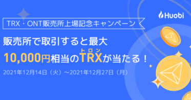 フォビジャパン のNFTニュース|【最大１万円相当の暗号資産が当たる】TRX・ONT販売所上場記念キャンペーン開催中