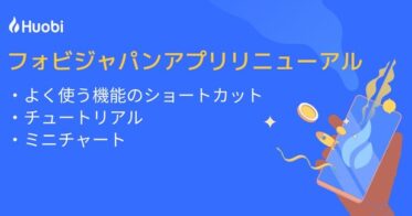 フォビジャパン のNFTニュース|フォビジャパン、アプリのリニューアルを実施