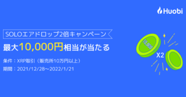 フォビジャパン のNFTニュース|【最大1万円相当が当たる】フォビジャパン、SOLOエアドロップ2倍キャンペーン開催中