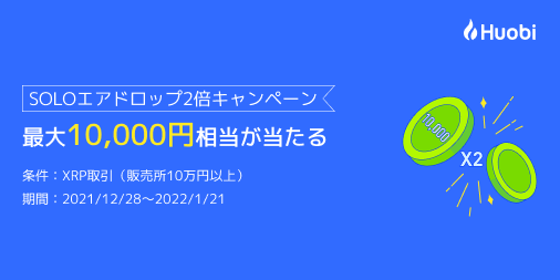 フォビジャパン のNFTニュース|【最大1万円相当が当たる】フォビジャパン、SOLOエアドロップ2倍キャンペーン開催中