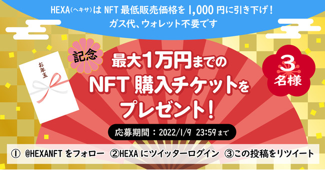 メディアエクイティ のNFTニュース|1万円分のNFTプレゼント！NFT発行・販売のHEXA（ヘキサ）による最低販売価格1,000円への引き下げを記念して