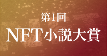 Digital Entertainment Asset Pte.Ltd のNFTニュース|世界初「第１回NFT小説大賞」大賞作品決定！大賞作品に登場するキーアイテムをNFT化