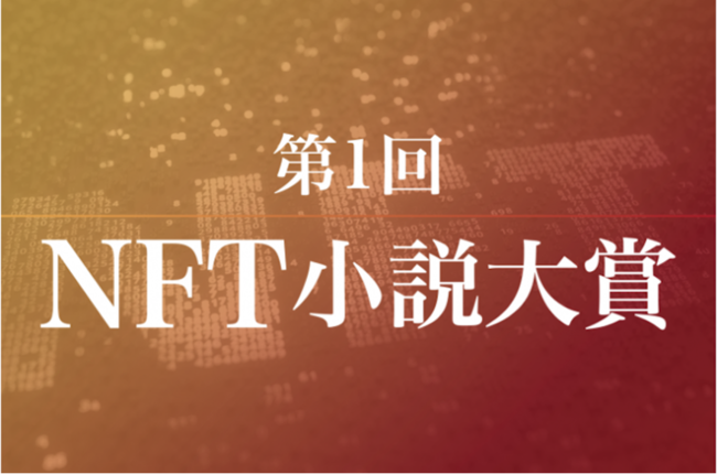 Digital Entertainment Asset Pte.Ltd のNFTニュース|世界初「第１回NFT小説大賞」大賞作品決定！大賞作品に登場するキーアイテムをNFT化