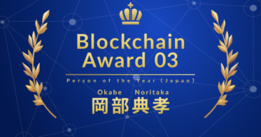 JPYC のNFTニュース|JPYC代表取締役の岡部典孝、「Blockchain Award 03」のPerson of the Year（Japan）を受賞
