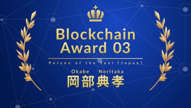 JPYC のNFTニュース|JPYC代表取締役の岡部典孝、「Blockchain Award 03」のPerson of the Year（Japan）を受賞