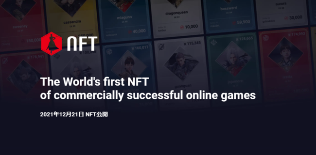 Wemade Online のNFTニュース|超大型MMORPG MIR4、キャラクターNFT実装、EXDでは落札価格が約900万円にもなるアイテム取引が発生