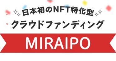 V-Currency のNFTニュース|「MIRAIPO startup IPO」NFT特化型クラウドファンディングとして始動
