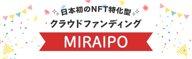 V-Currency のNFTニュース|「MIRAIPO startup IPO」NFT特化型クラウドファンディングとして始動