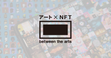 between the arts のNFTニュース|between the artsがリアルアートの資産価値強化を図る「NFT」新事業へ参入