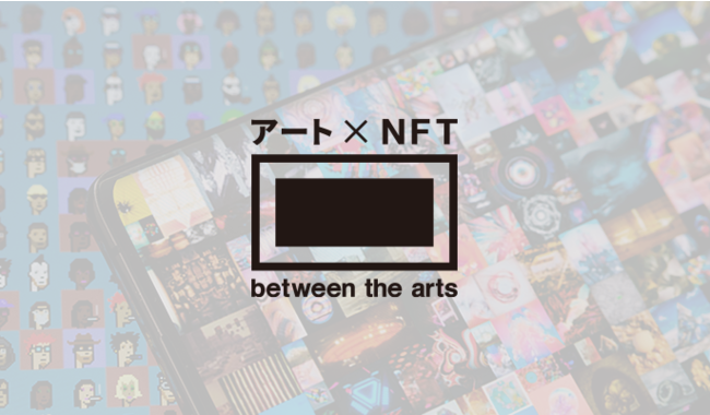 between the arts のNFTニュース|between the artsがリアルアートの資産価値強化を図る「NFT」新事業へ参入