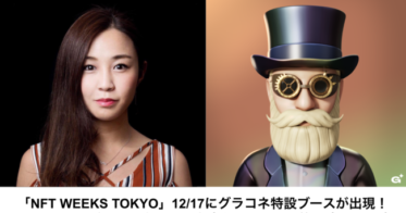 グラコネ のNFTニュース|「NFT WEEKS TOKYO」12/17にグラコネ特設ブースが出現！WhaleShark氏のコレクションを含むNFTアート約10点展示予定　　　　　　　　　　　　　　　　　