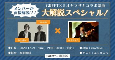 メディアドゥ のNFTニュース|メディアドゥ「GREET」第1弾上映会、ロックバンド・ミオヤマザキが開催！