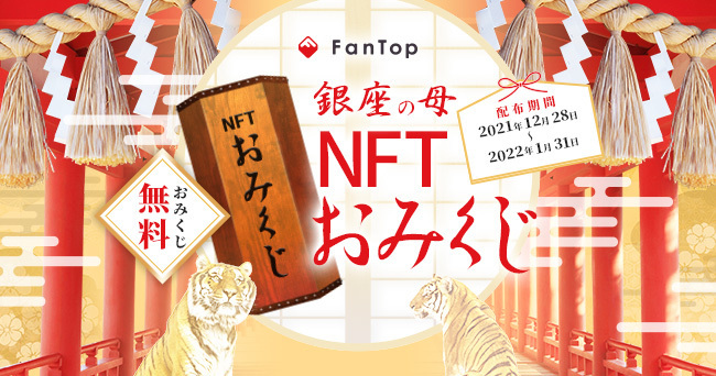 メディアドゥ のNFTニュース|メディアドゥ、日本屈指の占い師「銀座の母」NFTおみくじを数量限定で無料配布