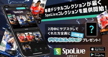 SpoLive Interactive（スポライブ） のNFTニュース|スポーツ選手のデジタルカードを集められる「SpoLiveコレクション」を本リリース ／ 2月限定登録キャンペーン実施