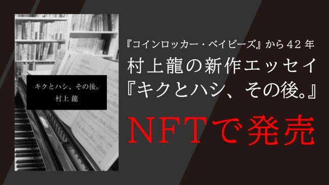 GMOインターネットグループ のNFTニュース|村上 龍氏の初となるNFT作品『キクとハシ、その後。』をNFTマーケットプレイス「Adam byGMO」において販売開始！