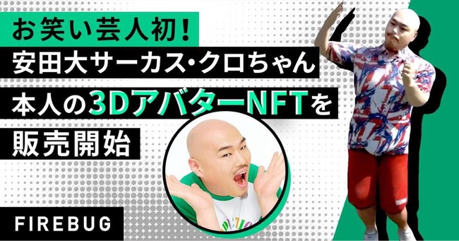 FIREBUG のNFTニュース|お笑い芸人初！安田大サーカス・クロちゃん 本人の3DアバターNFTを本日10時より販売開始！