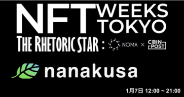 CoinPost のNFTニュース|国内NFTマーケットプレイス「nanakusa」を運営するSBINFT株式会社が7日にブース出展、七草粥の提供も予定【NFT WEEKS TOKYO（銀座）】
