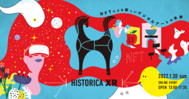 クリーク・アンド・リバー社 のNFTニュース|千年の都・京都で最先端技術“XR・NFT”を語り合う！1/30（日）せきぐちあいみが「HISTORICA XR」に登壇!!