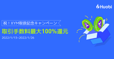 フォビジャパン のNFTニュース|【取引手数料最大100%還元】フォビジャパン、XYM取扱記念キャンペーン開催中