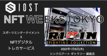 IOST のNFTニュース|IOSTブロックチェーンのスポーツNFT「RIZIN FIGHTING COLLECTION」が NFT WEEKS TOKYO に出展、ユーザーとの交流イベントを開催