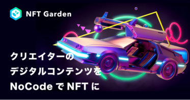 Connectiv のNFTニュース|デジタルコンテンツをNoCodeでNFT化できるWebプラットフォーム『NFT Garden』のβ版サービスを開始