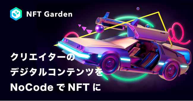 Connectiv のNFTニュース|デジタルコンテンツをNoCodeでNFT化できるWebプラットフォーム『NFT Garden』のβ版サービスを開始