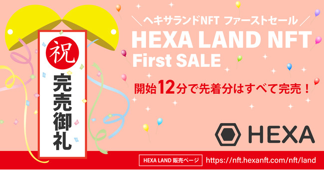 メディアエクイティ のNFTニュース|【高額LANDは開始1分で完売】WEB3.0を実現する広告枠NFTのHEXA LAND NFT（ヘキサランドNFT）のファーストセール、先着販売分は開始12分ですべて完売となりました