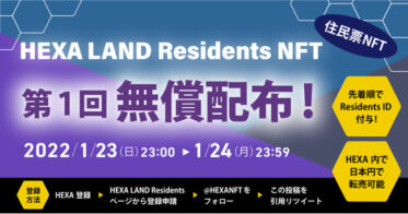 メディアエクイティ のNFTニュース|住民票NFTを無償配布！HEXA（ヘキサ） LAND Residentsの第1回住民登録は期間限定1/24（月） 23:59まで！WEB3.0の幕開け