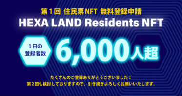 メディアエクイティ のNFTニュース|WEB3.0の幕開け！1日で6,000人超の住民登録申請がありました！HEXA LAND Residents NFT（住民票NFT）